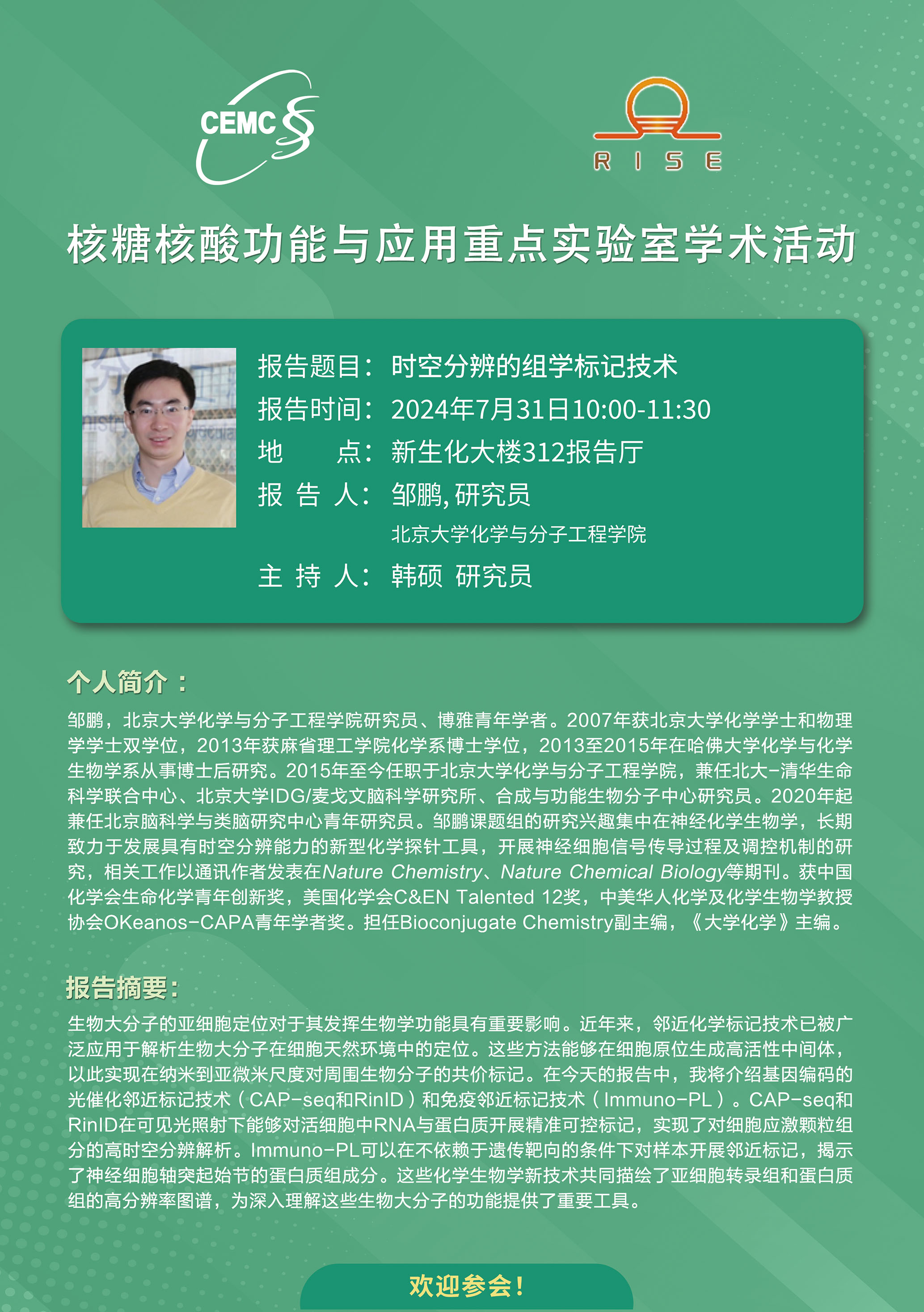 北京大学68邹鹏 研究员:时空分辨的组学标记技术